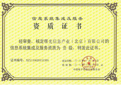 曙光斬獲“信息系統(tǒng)集成及服務(wù)資質(zhì)”一級(jí)證書(shū)，強(qiáng)化網(wǎng)頁(yè)和網(wǎng)站設(shè)計(jì)實(shí)力