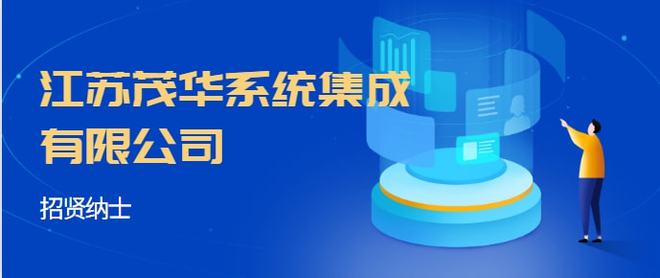 江蘇茂華系統(tǒng)集成 專(zhuān)業(yè)服務(wù)與優(yōu)厚福利，誠(chéng)邀英才加入